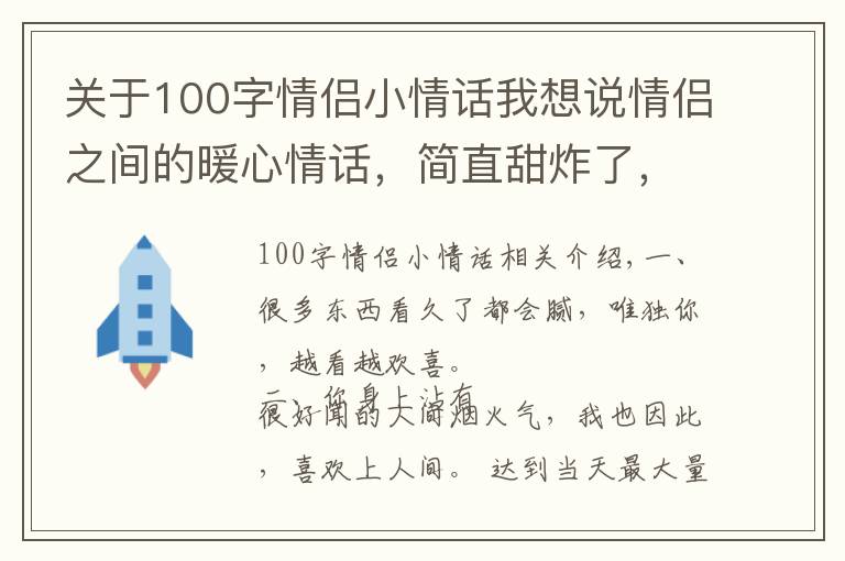 关于100字情侣小情话我想说情侣之间的暖心情话,简直甜炸了,撩人无数