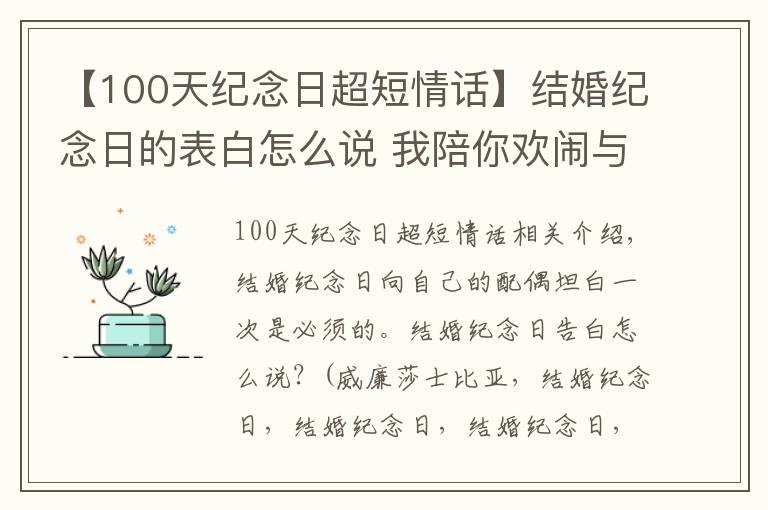 【100天纪念日超短情话】结婚纪念日的表白怎么说 我陪你欢闹与你终老