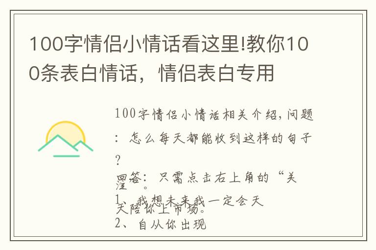 100字情侣小情话看这里!教你100条表白情话，情侣表白专用