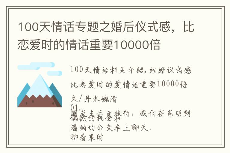 100天情话专题之婚后仪式感，比恋爱时的情话重要10000倍