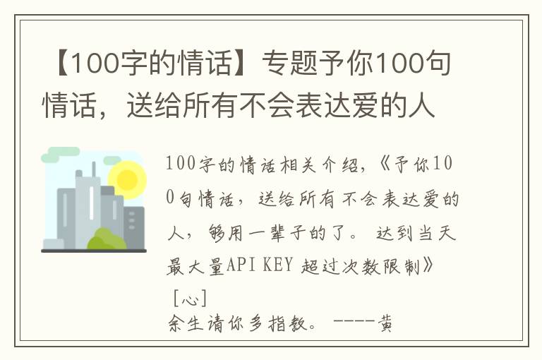 【100字的情话】专题予你100句情话，送给所有不会表达爱的人，够用一辈子的了