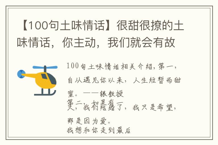 【100句土味情话】很甜很撩的土味情话，你主动，我们就会有故事！