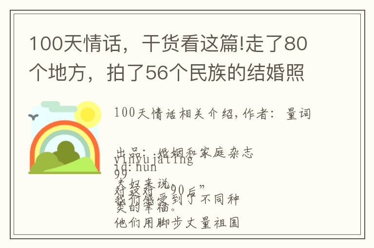 100天情话，干货看这篇!走了80个地方，拍了56个民族的结婚照：“90后”小夫妻辞职搭车去结婚