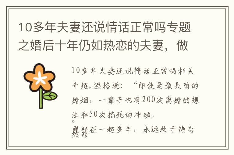 10多年夫妻还说情话正常吗专题之婚后十年仍如热恋的夫妻,做对了什么?