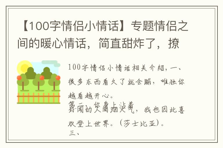 【100字情侣小情话】专题情侣之间的暖心情话,简直甜炸了,撩人无数