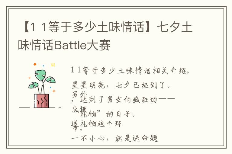 【1 1等于多少土味情话】七夕土味情话Battle大赛