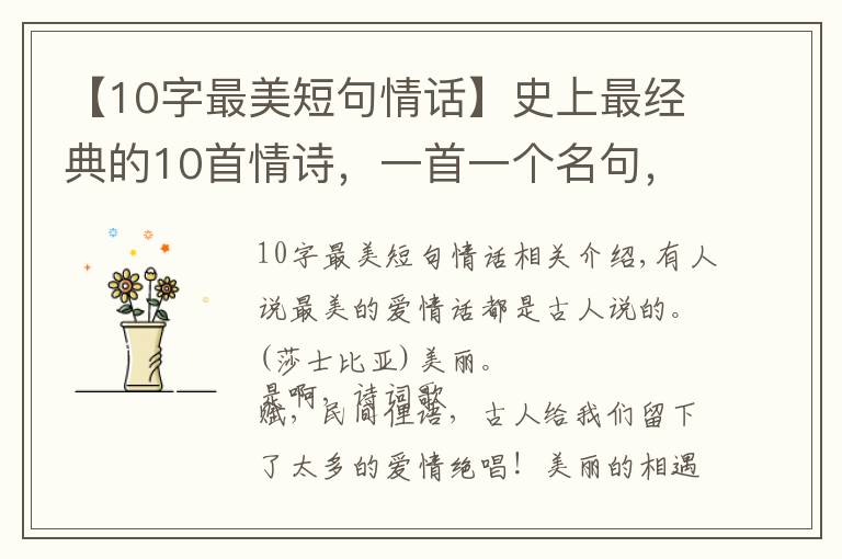【10字最美短句情话】史上最经典的10首情诗,一首一个名句,比“我爱你”强一百倍