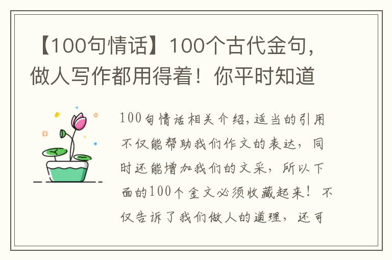 【100句情话】100个古代金句，做人写作都用得着！你平时知道多少句？