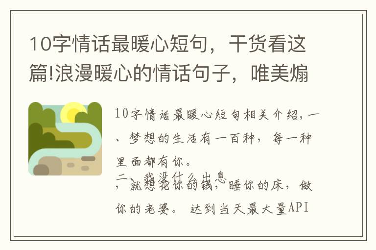 10字情话最暖心短句,干货看这篇!浪漫暖心的情话句子,唯美煽情!十里山河不如你,万般野心只为你