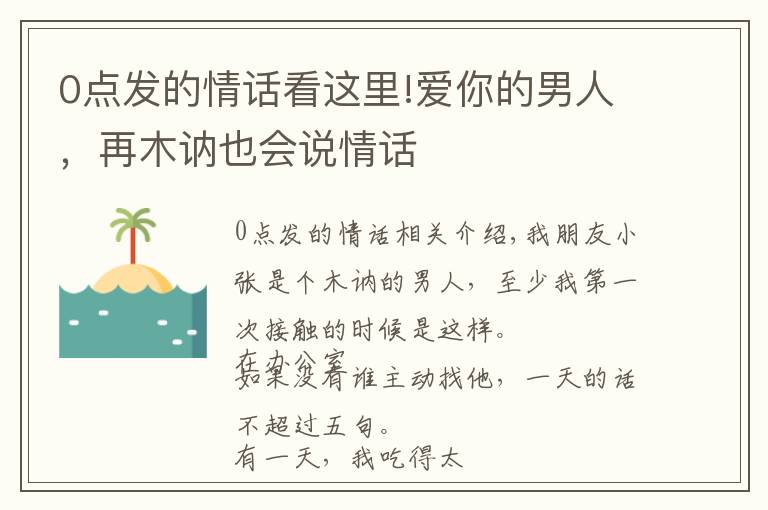 0点发的情话看这里!爱你的男人,再木讷也会说情话