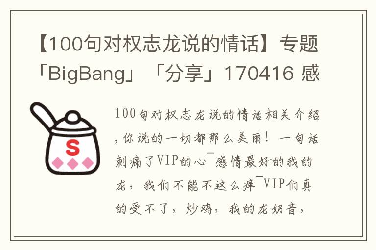 【100句对权志龙说的情话】专题「BigBang」「分享」170416 感动!最爱的鸡涌说得最美丽情话