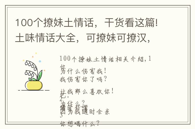 100个撩妹土情话，干货看这篇!土味情话大全，可撩妹可撩汉，十个有九个都成功