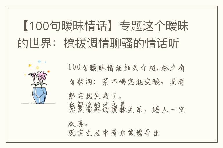 【100句暧昧情话】专题这个暧昧的世界:撩拨调情聊骚的情话听得我头疼