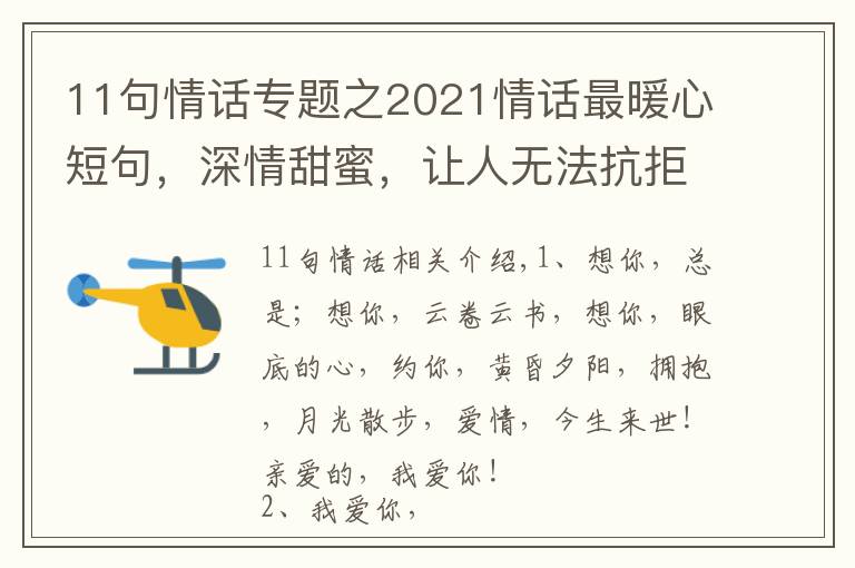 11句情话专题之2021情话最暖心短句,深情甜蜜,让人无法抗拒