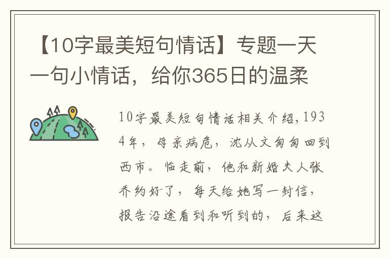 【10字最美短句情话】专题一天一句小情话,给你365日的温柔