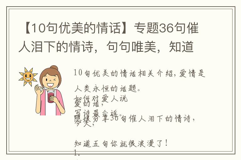 【10句优美的情话】专题36句催人泪下的情诗,句句唯美,知道5句你就很浪漫了