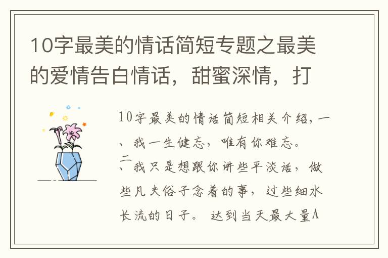 10字最美的情话简短专题之最美的爱情告白情话,甜蜜深情,打动人心