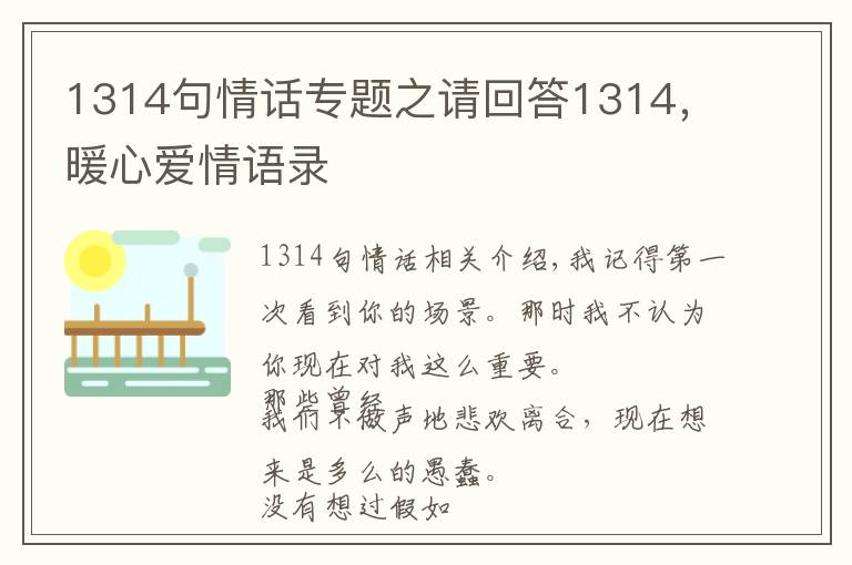 1314句情话专题之请回答1314,暖心爱情语录