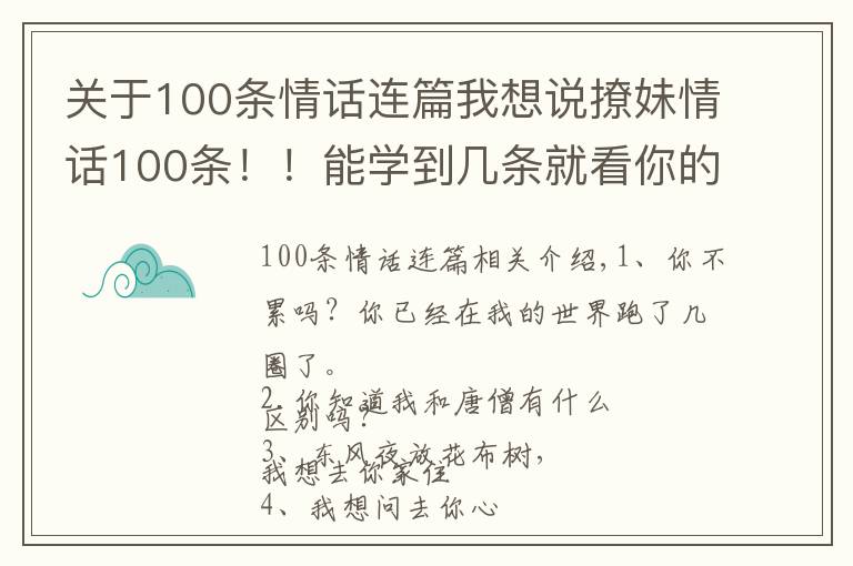 关于100条情话连篇我想说撩妹情话100条!!能学到几条就看你的了