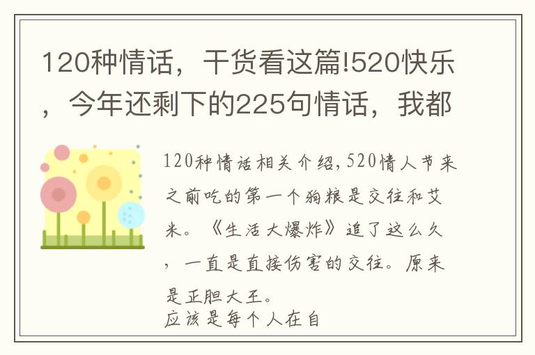 120种情话，干货看这篇!520快乐，今年还剩下的225句情话，我都说给你听
