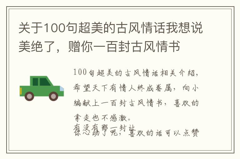 关于100句超美的古风情话我想说美绝了,赠你一百封古风情书