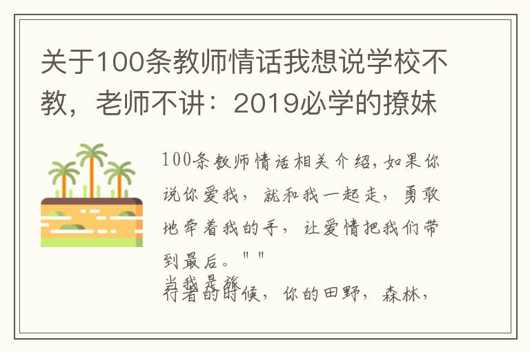 关于100条教师情话我想说学校不教,老师不讲:2019必学的撩妹情话