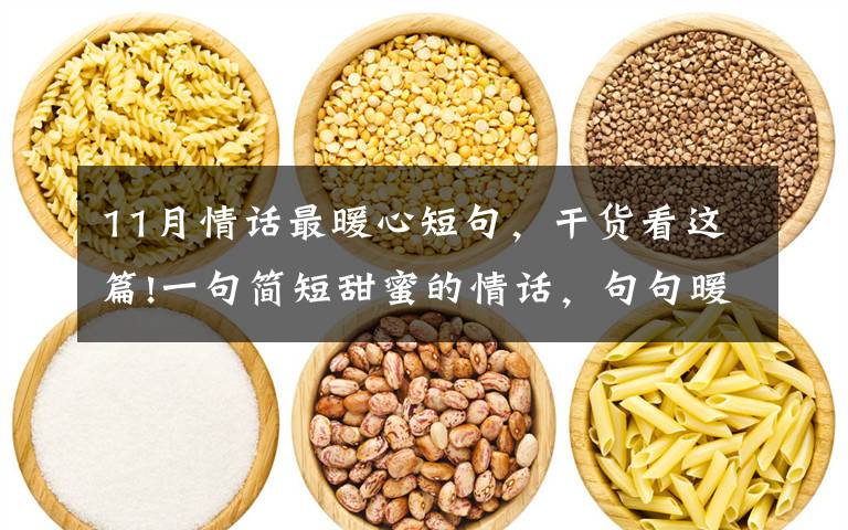 11月情话最暖心短句,干货看这篇!一句简短甜蜜的情话,句句暖心