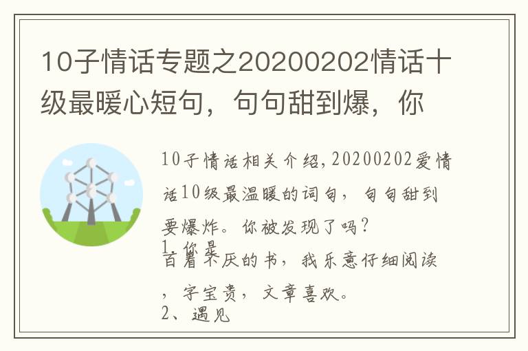 10子情话专题之20200202情话十级最暖心短句,句句甜到爆,你被撩到了吗?