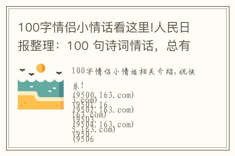 100字情侣小情话看这里!人民日报整理:100 句诗词情话,总有一句道出了爱的小心思