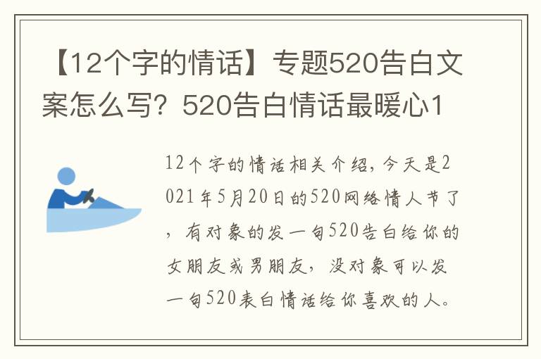 【12个字的情话】专题520告白文案怎么写?520告白情话最暖心10字短句土味情话大全