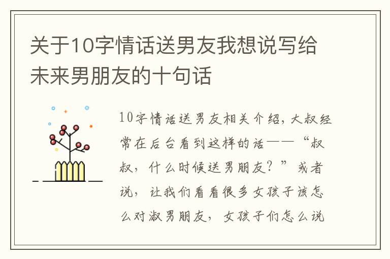 关于10字情话送男友我想说写给未来男朋友的十句话