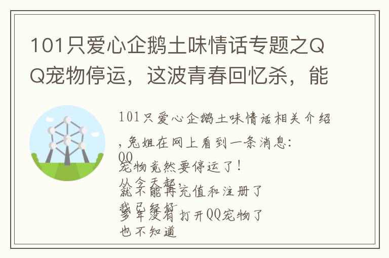 101只爱心企鹅土味情话专题之QQ宠物停运,这波青春回忆杀,能看懂的都老了……