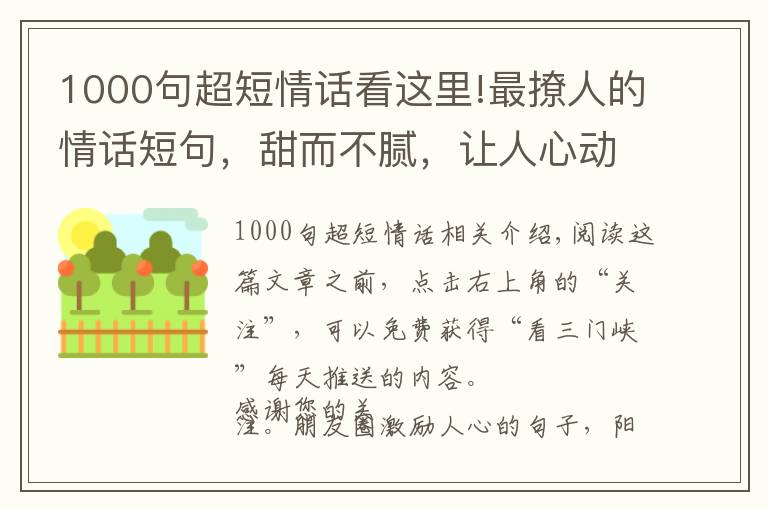 1000句超短情话看这里!最撩人的情话短句，甜而不腻，让人心动不已！