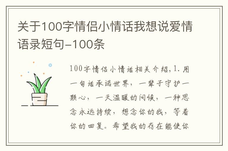 关于100字情侣小情话我想说爱情语录短句-100条