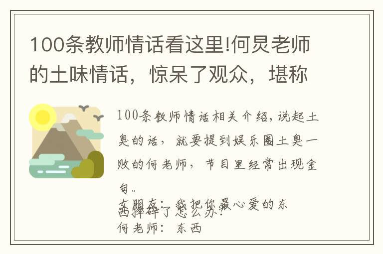 100条教师情话看这里!何炅老师的土味情话,惊呆了观众,堪称2018必学宝典!