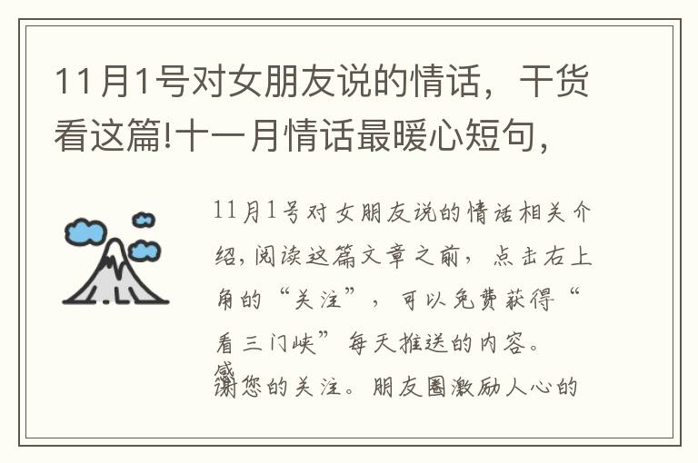 11月1号对女朋友说的情话,干货看这篇!十一月情话最暖心短句,浪漫甜蜜,句句撩心!