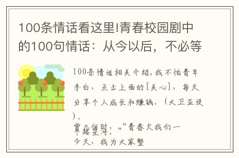 100条情话看这里!青春校园剧中的100句情话：从今以后，不必等，不必找，随遇而安