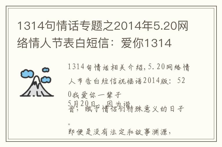 1314句情话专题之2014年5.20网络情人节表白短信:爱你1314