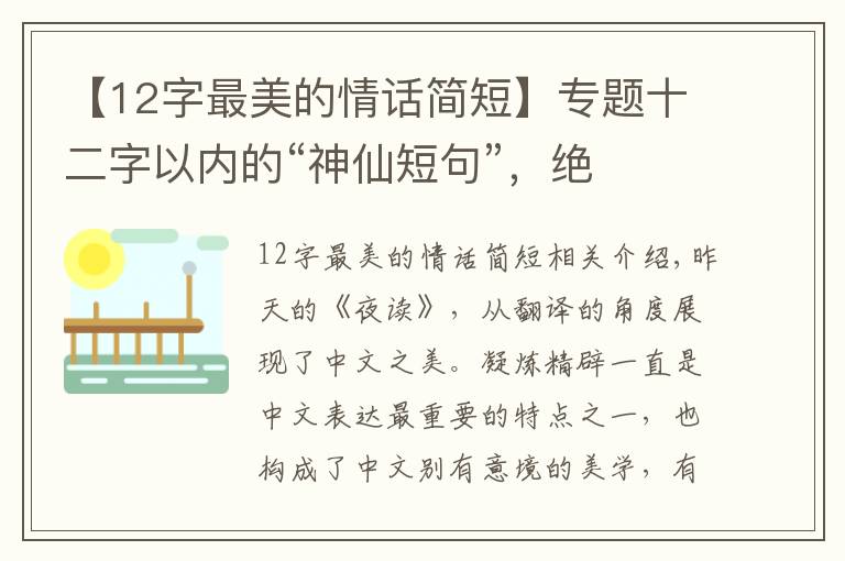 【12字最美的情话简短】专题十二字以内的“神仙短句”,绝