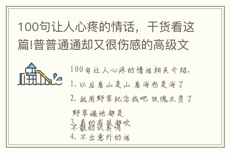 100句让人心疼的情话,干货看这篇!普普通通却又很伤感的高级文案