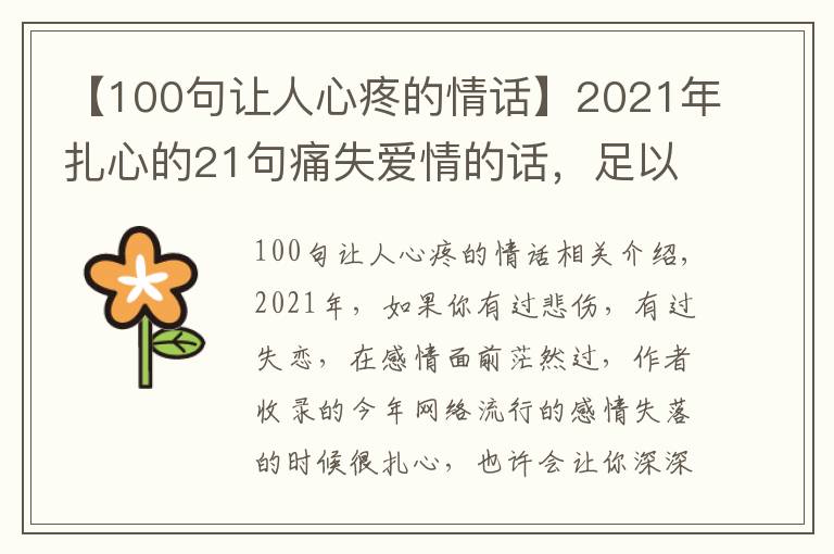 【100句让人心疼的情话】2021年扎心的21句痛失爱情的话,足以让你泪奔不止