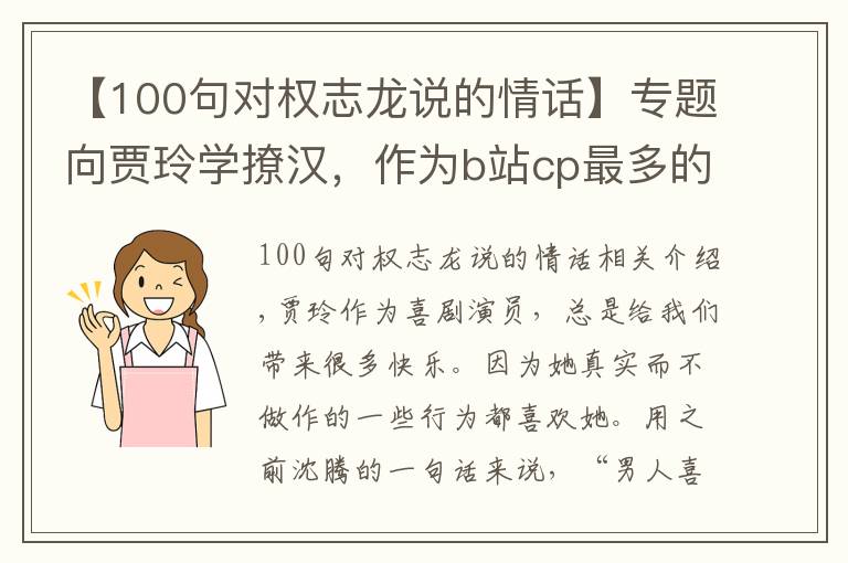 【100句对权志龙说的情话】专题向贾玲学撩汉，作为b站cp最多的明星，贾·内娱海王·玲实锤了