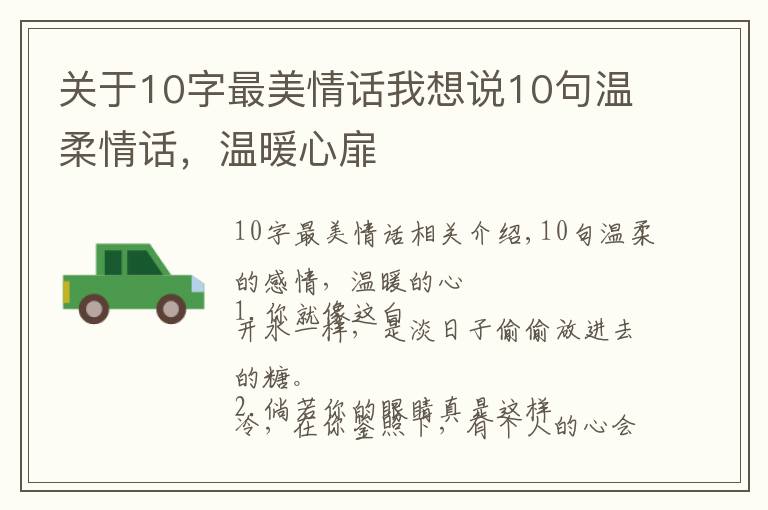 关于10字最美情话我想说10句温柔情话,温暖心扉