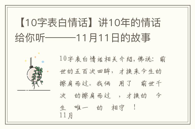 【10字表白情话】讲10年的情话给你听———11月11日的故事