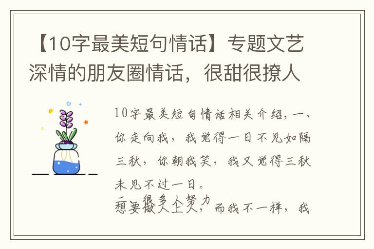 【10字最美短句情话】专题文艺深情的朋友圈情话,很甜很撩人