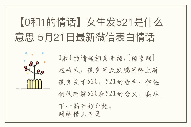 【0和1的情话】女生发521是什么意思 5月21日最新微信表白情话大全