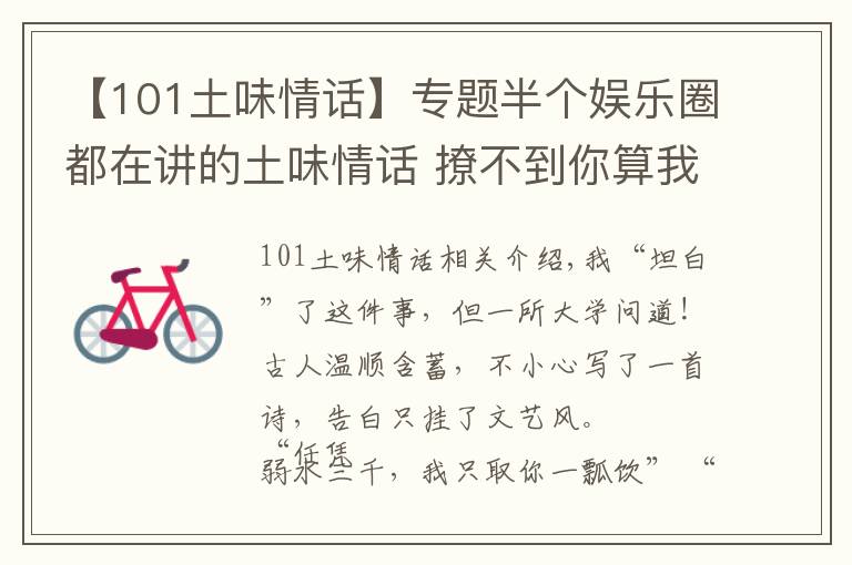 【101土味情话】专题半个娱乐圈都在讲的土味情话 撩不到你算我