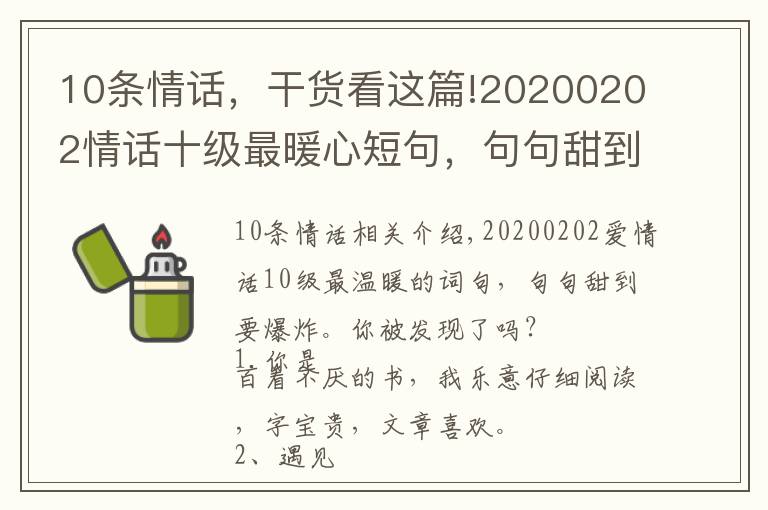 10条情话,干货看这篇!20200202情话十级最暖心短句,句句甜到爆,你被撩到了吗?
