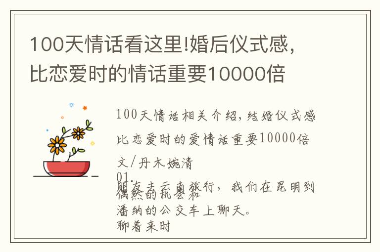 100天情话看这里!婚后仪式感，比恋爱时的情话重要10000倍