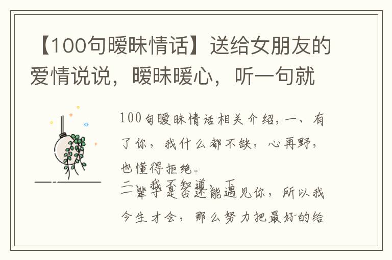 【100句暧昧情话】送给女朋友的爱情说说,暧昧暖心,听一句就彻底沦陷